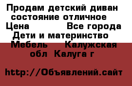 Продам детский диван, состояние отличное. › Цена ­ 4 500 - Все города Дети и материнство » Мебель   . Калужская обл.,Калуга г.